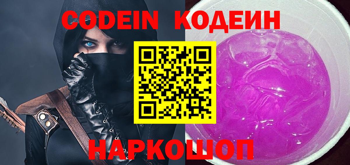 Абинск  Codein Purple Drank  Вход с VPN  Кодеин напиток Lean (лин) 